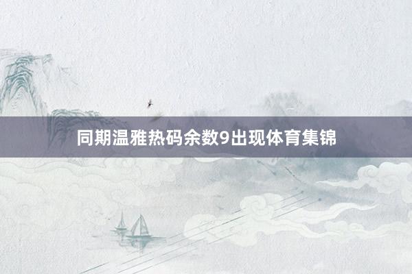 同期温雅热码余数9出现体育集锦