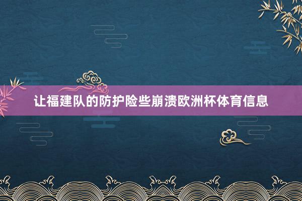 让福建队的防护险些崩溃欧洲杯体育信息