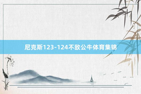 尼克斯123-124不敌公牛体育集锦