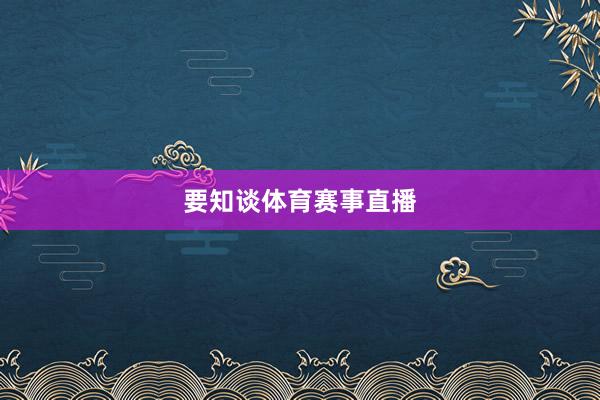 要知谈体育赛事直播