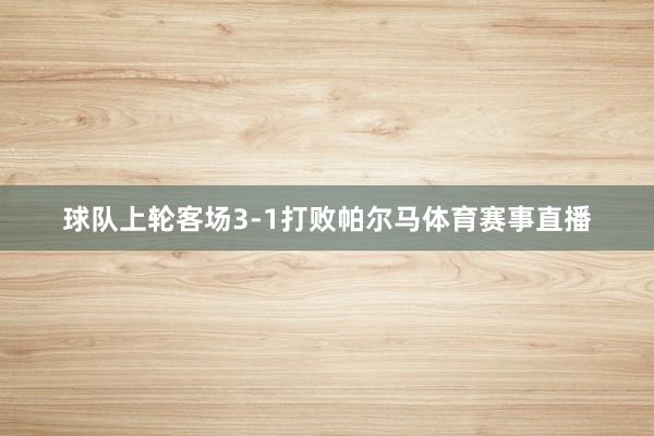 球队上轮客场3-1打败帕尔马体育赛事直播
