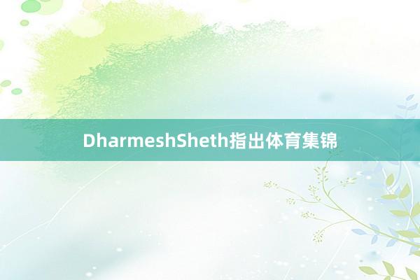 DharmeshSheth指出体育集锦