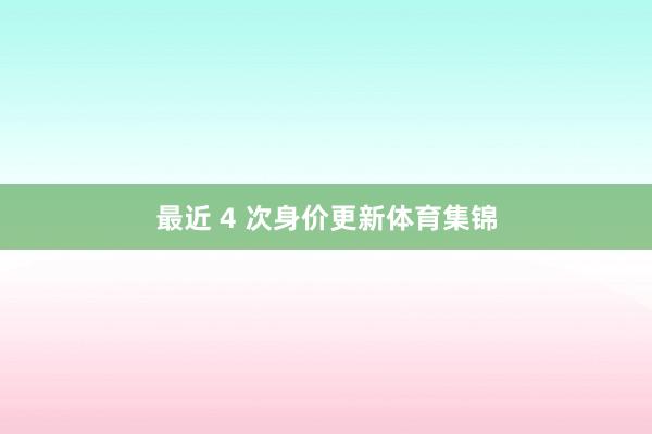 最近 4 次身价更新体育集锦