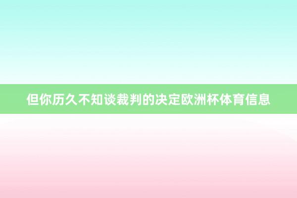 但你历久不知谈裁判的决定欧洲杯体育信息