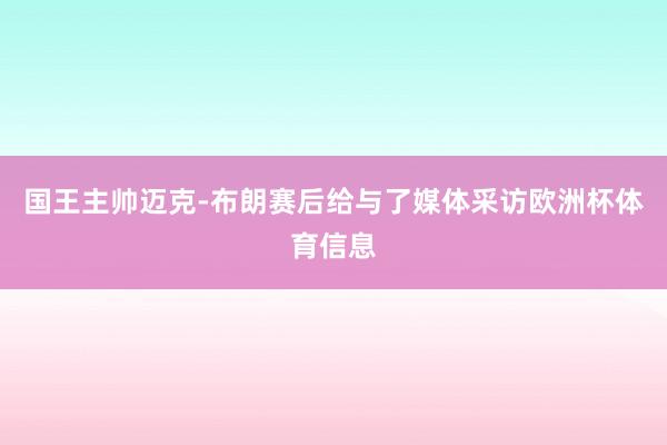 国王主帅迈克-布朗赛后给与了媒体采访欧洲杯体育信息