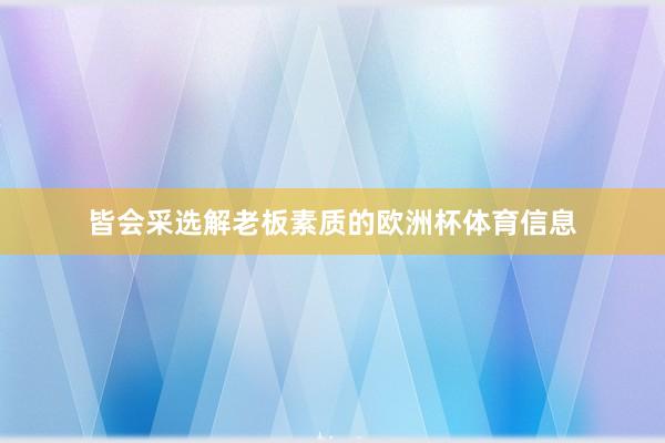 皆会采选解老板素质的欧洲杯体育信息