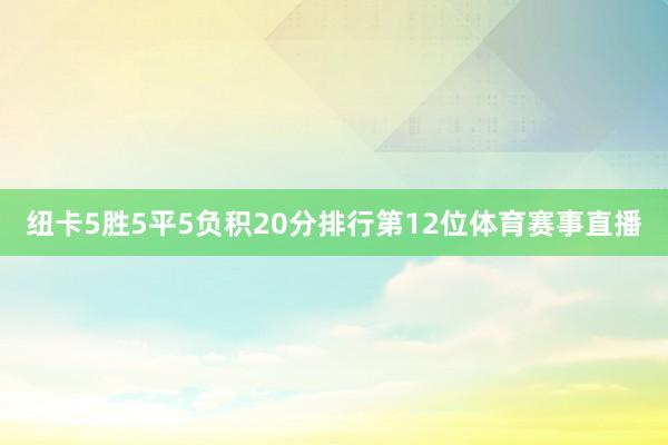 纽卡5胜5平5负积20分排行第12位体育赛事直播