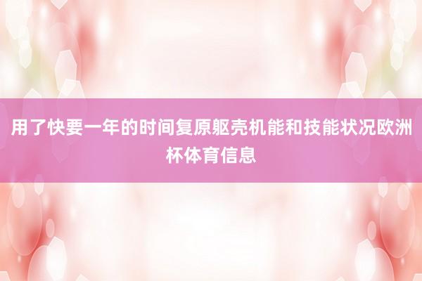 用了快要一年的时间复原躯壳机能和技能状况欧洲杯体育信息