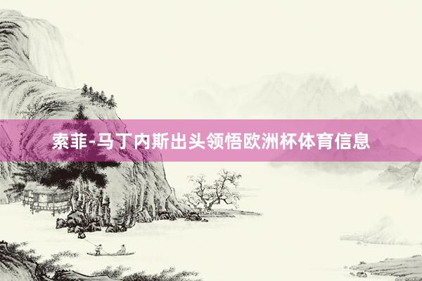索菲-马丁内斯出头领悟欧洲杯体育信息