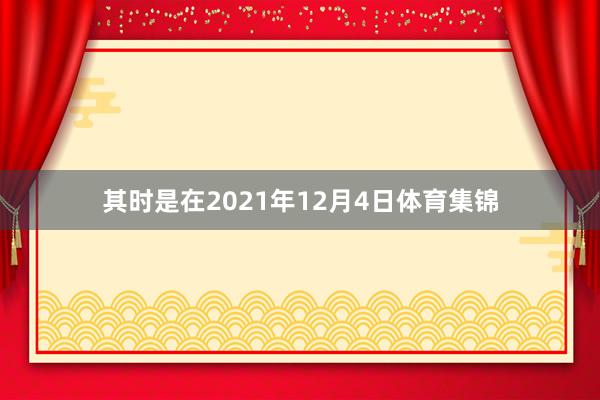 其时是在2021年12月4日体育集锦