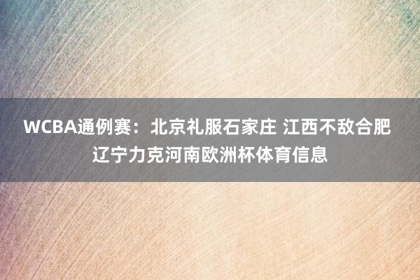 WCBA通例赛：北京礼服石家庄 江西不敌合肥 辽宁力克河南欧洲杯体育信息