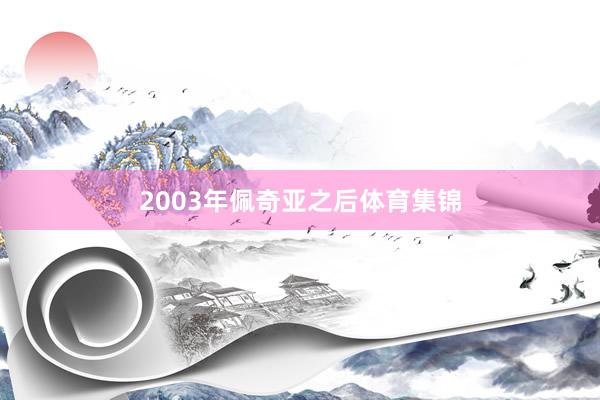 2003年佩奇亚之后体育集锦