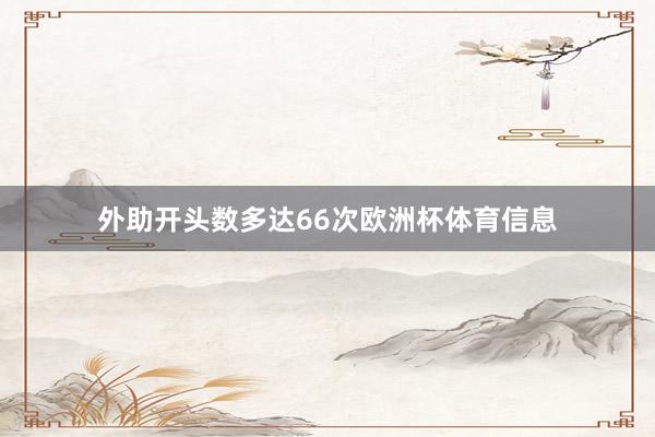 外助开头数多达66次欧洲杯体育信息