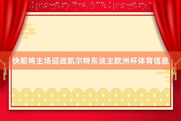 快船将主场迎战凯尔特东谈主欧洲杯体育信息