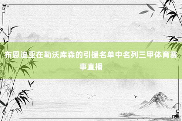 布恩迪亚在勒沃库森的引援名单中名列三甲体育赛事直播