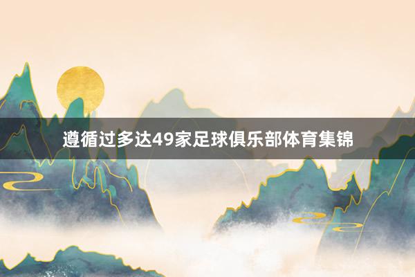 遵循过多达49家足球俱乐部体育集锦