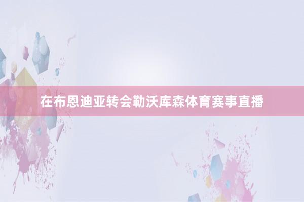 在布恩迪亚转会勒沃库森体育赛事直播