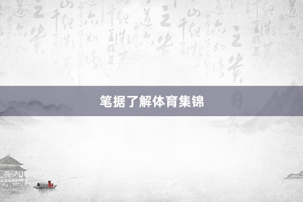 　　笔据了解体育集锦