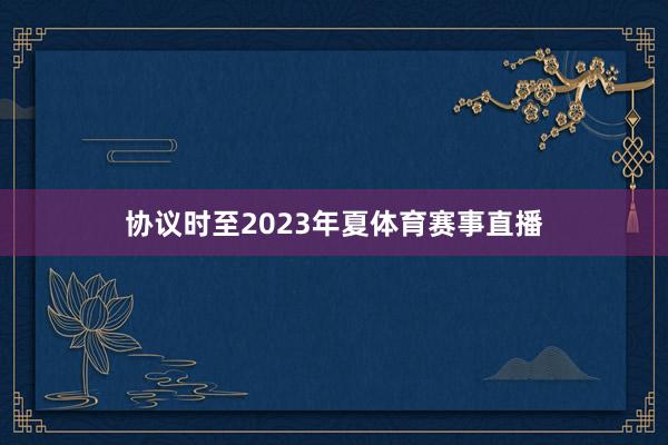 协议时至2023年夏体育赛事直播