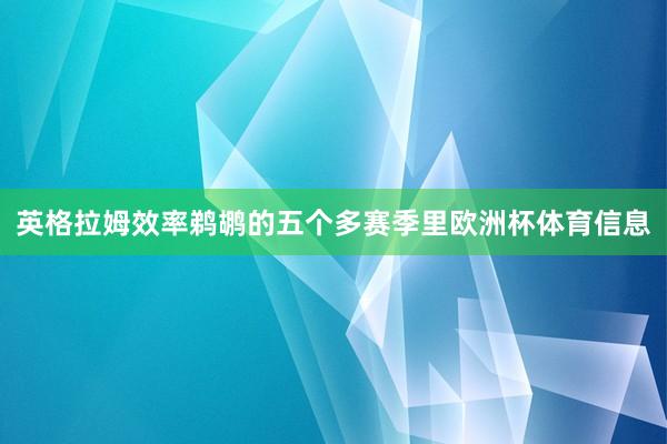 英格拉姆效率鹈鹕的五个多赛季里欧洲杯体育信息