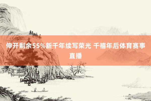 伸开剩余55%新千年续写荣光 千禧年后体育赛事直播