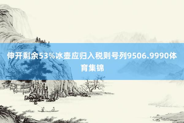 伸开剩余53%冰壶应归入税则号列9506.9990体育集锦