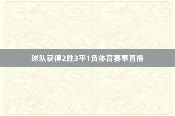 球队获得2胜3平1负体育赛事直播