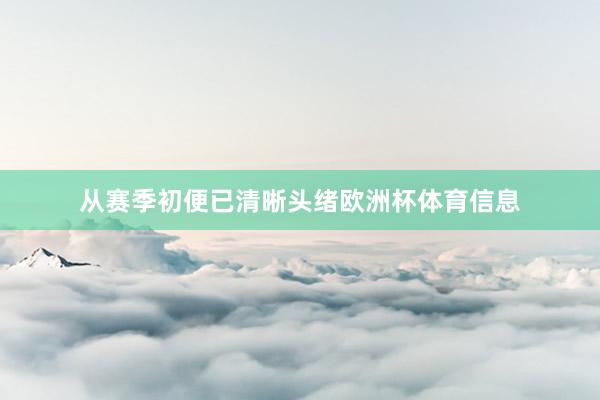 从赛季初便已清晰头绪欧洲杯体育信息