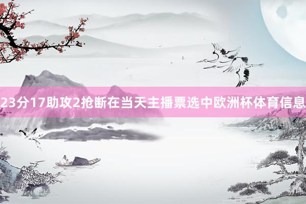 23分17助攻2抢断在当天主播票选中欧洲杯体育信息
