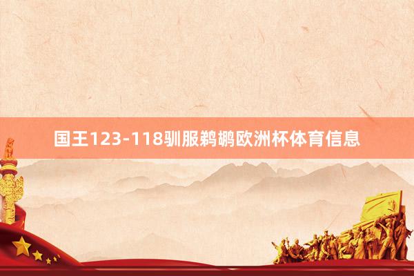 国王123-118驯服鹈鹕欧洲杯体育信息