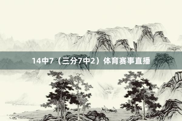 14中7（三分7中2）体育赛事直播