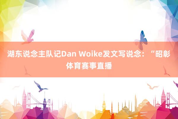 湖东说念主队记Dan Woike发文写说念：“昭彰体育赛事直播