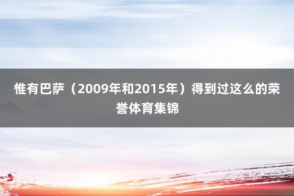 惟有巴萨（2009年和2015年）得到过这么的荣誉体育集锦