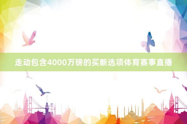 走动包含4000万镑的买断选项体育赛事直播