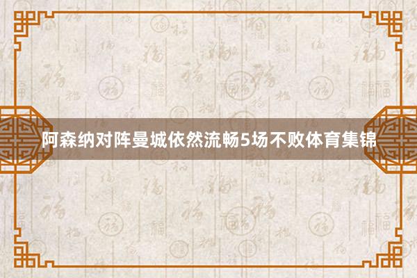 阿森纳对阵曼城依然流畅5场不败体育集锦