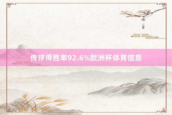 传球得胜率92.6%欧洲杯体育信息
