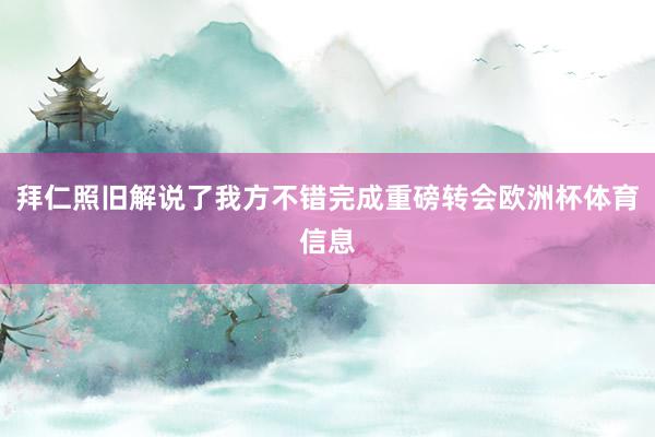 拜仁照旧解说了我方不错完成重磅转会欧洲杯体育信息