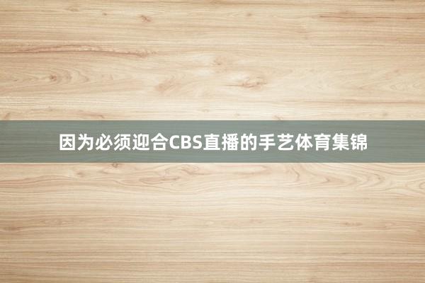 因为必须迎合CBS直播的手艺体育集锦