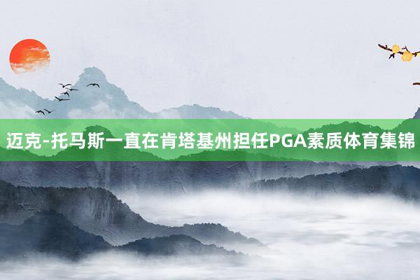 迈克-托马斯一直在肯塔基州担任PGA素质体育集锦