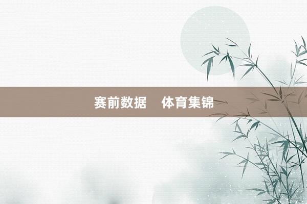 赛前数据    体育集锦
