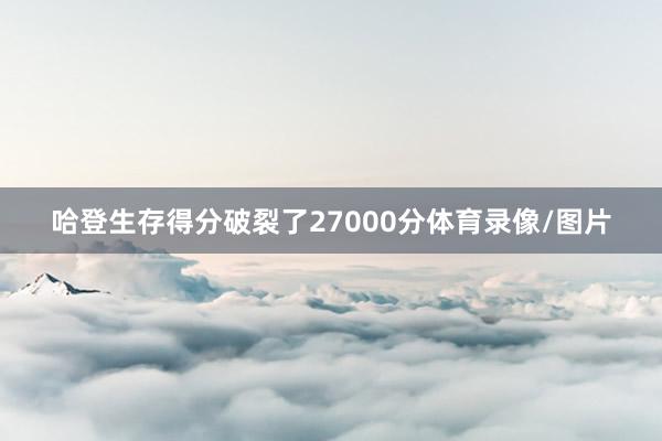 哈登生存得分破裂了27000分体育录像/图片
