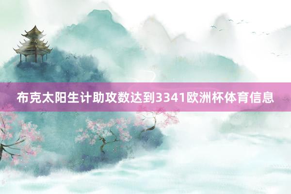 布克太阳生计助攻数达到3341欧洲杯体育信息