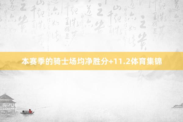 本赛季的骑士场均净胜分+11.2体育集锦