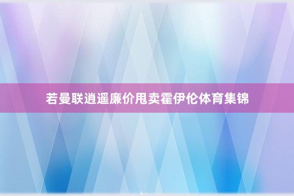 若曼联逍遥廉价甩卖霍伊伦体育集锦