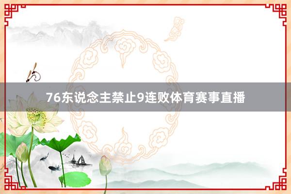 76东说念主禁止9连败体育赛事直播