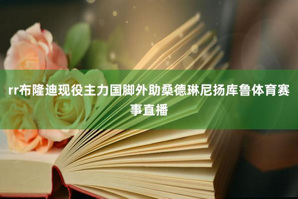 rr布隆迪现役主力国脚外助桑德琳尼扬库鲁体育赛事直播