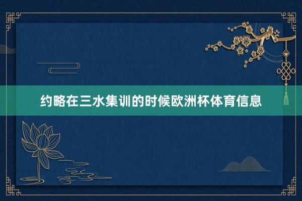约略在三水集训的时候欧洲杯体育信息