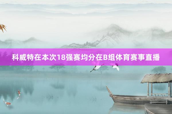 科威特在本次18强赛均分在B组体育赛事直播