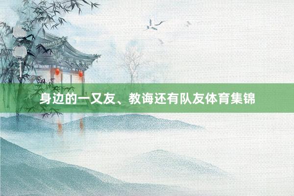 身边的一又友、教诲还有队友体育集锦