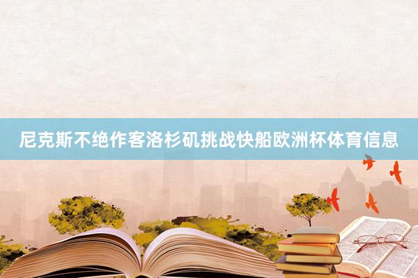 尼克斯不绝作客洛杉矶挑战快船欧洲杯体育信息